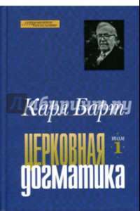 Книга Церковная догматика. Том 1