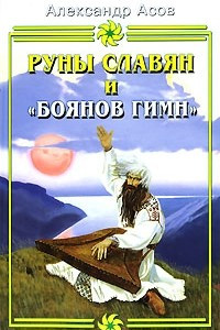 Книга Руны славян и 