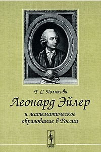 Книга Леонард Эйлер и математическое образование в России