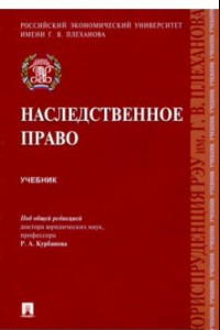 Книга Наследственное право. Учебник