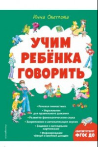 Книга Учим ребенка говорить