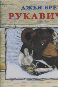 Книга Рукавичка