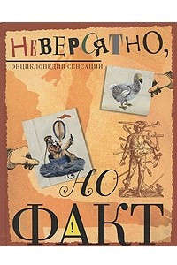 Книга Невероятно, но факт (Энциклопедия сенсаций)