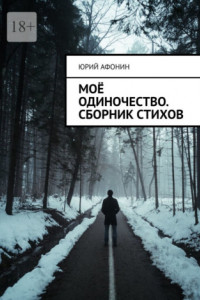 Книга Моё одиночество. Сборник стихов