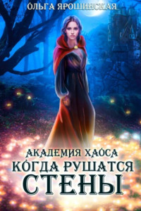 Книга Академия хаоса. Когда рушатся стены