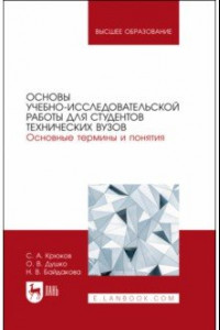 Книга Основы учебно-исследовательской работы для студентов технических вузов. Основные термины и понятия