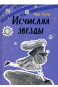 Книга Исчисляя звезды