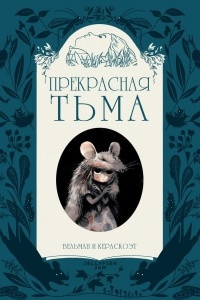 Книга Прекрасная Тьма