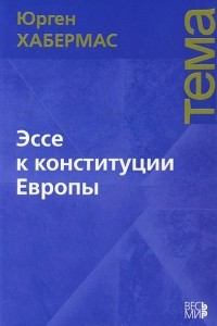 Книга Эссе к конституции Европы