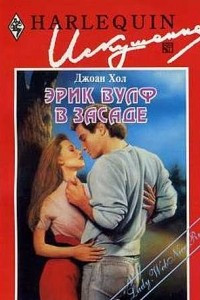 Книга Эрик Вулф в засаде