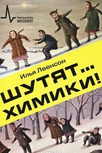 Книга Шутят… химики!