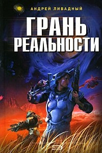 Книга Грань реальности