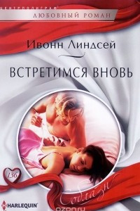 Книга Встретимся вновь