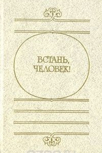 Книга Встань, человек!