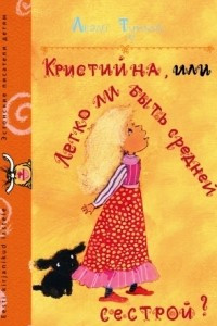 Книга Кристийна, или Легко ли быть средней сестрой?