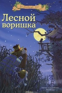 Книга Лесной воришка