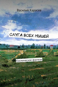 Книга Слуга всех мышей. Космическое фэнтези