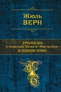 Книга Трилогия о капитане Немо и 