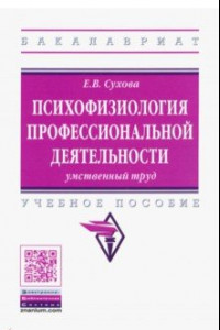 Книга Психофизиология профессиональной деятельности. Умственный труд. Учебное пособие