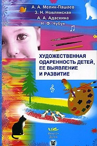 Книга Художественная одаренность детей, ее выявление и развитие