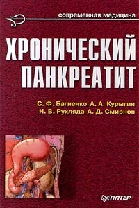 Книга Хронический панкреатит