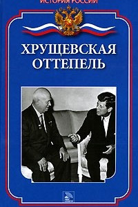 Книга Хрущевская оттепель