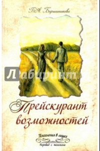 Книга Прейскурант возможностей (три перепутья дороги)