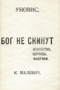 Книга Бог не скинут. Искусство, церковь, фабрика