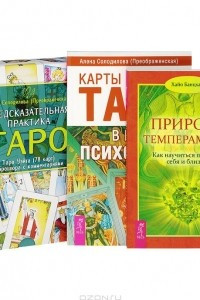 Книга Предсказательная практика Таро. Карты Таро в работе психолога. Природа темперамента