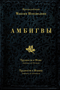 Книга Амбигвы. Трудности к Фоме (Ambigua ad Thomam), Трудности к Иоанну (Ambigua ad Iohannem)