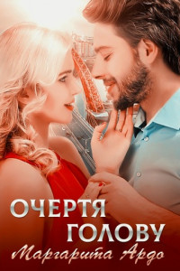 Книга Очертя голову