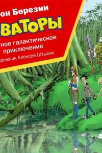 Книга Новаторы. Улётное галактическое приключение