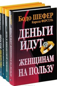 Книга Бодо Шефер