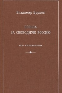 Книга Борьба за свободную Россию