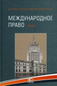 Книга Международное право. Учебник