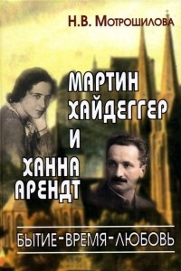 Книга Мартин Хайдеггер и Ханна Арендт: бытие - время - любовь