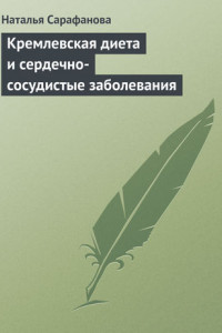 Книга Кремлевская диета и сердечно-сосудистые заболевания