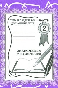 Книга Знакомимся с геометрией. Рабочая тетрадь. Часть 2