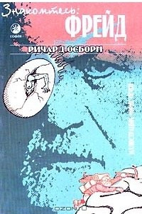 Книга Знакомьтесь: Фрейд