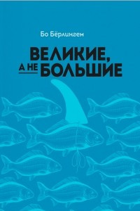 Книга Великие, а не большие