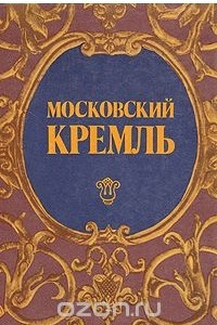 Книга Московский Кремль. Путеводитель