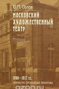 Книга Московский Художественный театр. 1898-1917 гг. Творчество. Организация. Экономика