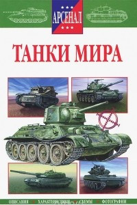 Книга Танки мира