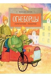 Книга Огнеборцы