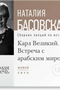 Книга Лекция ?Карл Великий. Встреча с арабским миром?