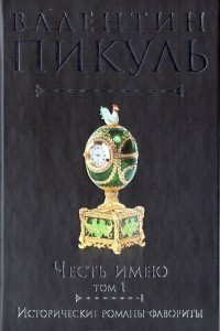 Книга Честь имею. Том 1