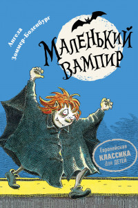 Книга Маленький вампир. 1. Маленький вампир