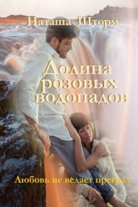 Книга Долина розовых водопадов