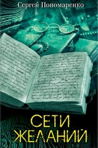 Книга Сети желаний