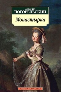 Книга Монастырка